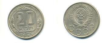 СССР 20 КОПЕЕК 1955 Федорин 103, КМ 118 медно-никель 26-558