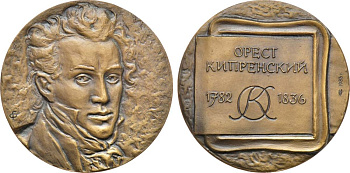 СССР медаль 1983 ЛМД, 200 лет со дня рождения О.А. Кипренского, медальер Г.А. Федорова, диаметр 60 мм., тираж 1000 экз. Шкурко, Салыков 1477 томпак    1065-5-33