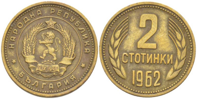 БОЛГАРИЯ 2 СТОТИНКИ 1962 KM 60 латунь 4523-415
