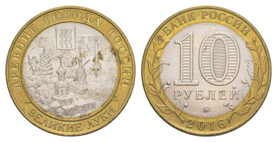 Россия 10 рублей 2016 ММД, древний города России - Великие Луки Y 1731 биметалл UNC 4631-444