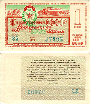 Автомото-лотерея ДОСААФ СССР (4-я) лотерейный билет стоимостью 1 рубль 1969 1-й выпуск, всесоюзное добровольное общество содействию армии, авиации и флоту, разряд 099 бумага aUNC 8613-50-3-2