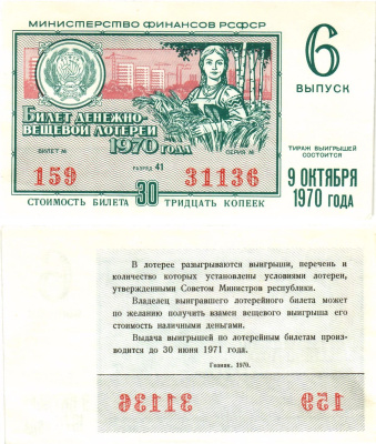 Министерство финансов РСФСР лотерейный билет  денежно-вещевой лотерии стоимость 30 копеек 1970 6-й выпуск, разряд 41   бумага  UNC (пресс) 8612-42-1-2