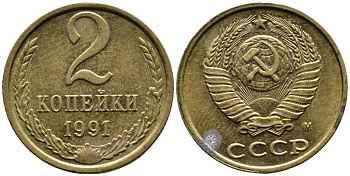 СССР 2 КОПЕЙКИ 1991 KM 127a латунь 4392-247