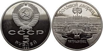 СССР 5 рублей 1990 Большой дворец, город Петродворец KM 241 медно-никель PROOF 1515-744