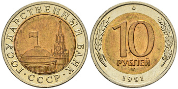 СССР 10 рублей 1991 ЛМД, ГКЧП KM 295, Федорин 15 биметалл 4132-434