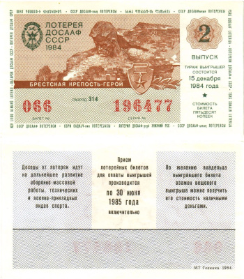 Автомото-лотерея ДОСААФ СССР лотерейный билет стоимость 50 копеек 1984 2-й выпуск, 314 разряд   бумага  00-00