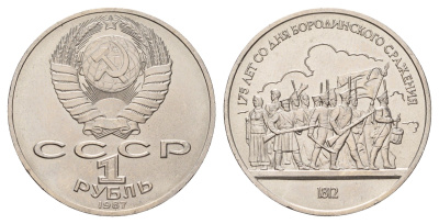 СССР 1 рубль 1987 175 лет со дня Бородинского cражения, Барельеф Y 203 медь цинк никель UNC 4672-744