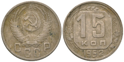 СССР 15 копеек 1952 KM 117 медно-никель 4152-1037