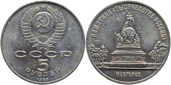 СССР 5 рублей 1988 Новгород, памятник "Тысячелетие России" KM 218 медь никель цинк 4386-934