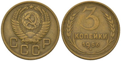 СССР 3 копейки 1956 KM 114, Schoon 63 алюминиевая бронза 4579-925