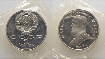 СССР 1 рубль 1990 Маршал СССР Г.К. Жуков (1896-1974), в запайке KM 237 медь никель цинк PROOF AUC1-1-64