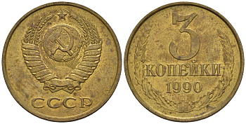 СССР 3 копейки 1990 Федорин 220 медь цинк 4146-757