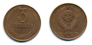 СССР 3 КОПЕЙКИ 1991 Л (ЛМД) Y 129a, Ф. № 223 или 225 алюминиевая бронза 23-1033