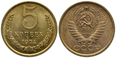 СССР 5 КОПЕЕК 1974 Федорин 120 KM 129а алюминиевая бронза 3999-1011