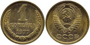 СССР 1 КОПЕЙКА 1977 Федорин 158 KM 126а латунь 4392-1165