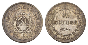 СССР 20 копеек 1923 РСФСР Y 82 серебро 4532-1045