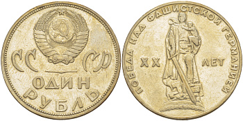 СССР 1 рубль 1965 20 лет Победы в Великой Отечественной войне KM 135.1 медь никель цинк 4183-924