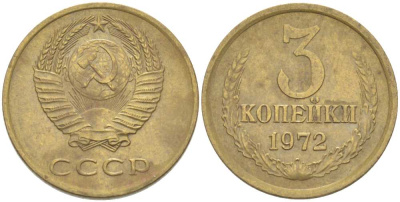 СССР 3 КОПЕЙКИ 1972 Федорин 157 KM 128а алюминиевая бронза 77-1252