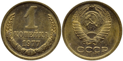 СССР 1 КОПЕЙКА 1977 Федорин 158 KM 126а латунь 4392-1165