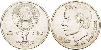 СССР 1 рубль 1991 100 лет со дня рождения Константина Иванова (1890-1915) KM 282 медно-никель 4183-823
