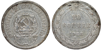 РСФСР 20 копеек 1923 Федорин 6 серебро 4145-413