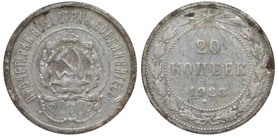 РСФСР 20 копеек 1923 Федорин 6 серебро 4145-413