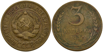 СССР 3 копейки 1930 KM 93, Федорин 20 алюминиевая бронза 4156-1256