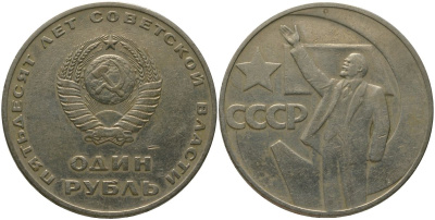 СССР 1 рубль 1967 50 лет Революции (50 лет советской власти) KM 140.1 медь никель цинк 4572-721