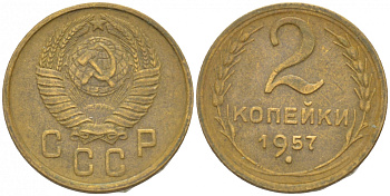 СССР 2 КОПЕЙКИ 1957 Федорин 102, КМ 120 алюминиевая бронза 3309-864