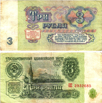 СССР 3 рубля 1961 государственный казначейский билет, 5-й выпуск Pick 223, Горянов 2.31.2  бумага   8614-66-1-1