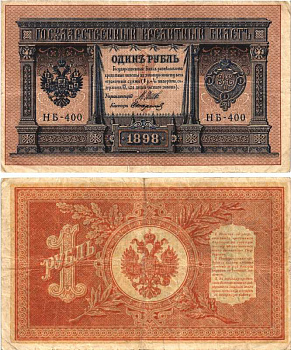 РОССИЯ 1 РУБЛЬ 1898 ВЫПУСК 1917 -1918, УПРАВЛЯЮЩИЙ ШИПОВ, КАССИР СТАРИКОВ, СЕРИЯ НБ-400, СОВЕТСКИЙ ВЫПУСК Pick 15, Горянов 1.18.4 бумага 7215-17-1-2