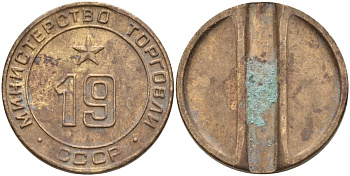 СССР жетон № 19 для торговых автоматов Министерства торговли СССР ND (1955-1977) использовался для покупки закусок Федорин 143 латунь 4139-744