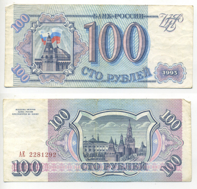 Россия 100 рублей 1993 Pick 254, Сергеев 2 бумага 6293-7-2