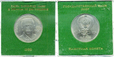 СССР 1 рубль 1989 100 лет со дня рождения Хамзы Хакимзаде Ниязи, в оригинальной бановской упаковке Государственного банка СССР Y 232 медь никель цинк UNC 6-6-2-11