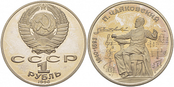 СССР 1 рубль 1990 150 лет со дня рождения композитора П.И Чайковского (1840-1993) KM 236 медно-никель PROOF 1082-3-31