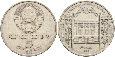 СССР 5 рублей 1991 Москва, Государственный банкъ XIX век KM 272 медно-никель 4552-1235