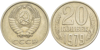 СССР 20 КОПЕЕК 1979 KM 132, Федорин 133 медь никель цинк 4525-651
