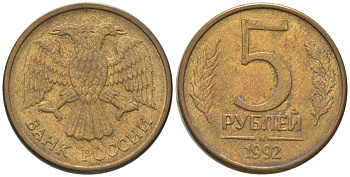Россия 5 рублей 1992 ММД KM 312 сталь плакированная латунью 4605-942