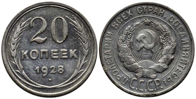 СССР 20 копеек 1928 Федорин 14 серебро 201-661