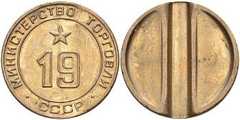 СССР жетон № 19 для торговых автоматов Министерства торговли СССР ND (1955-1977) использовался для покупки закусок Федорин 143 латунь 4139-335