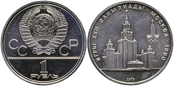 СССР 1 РУБЛЬ 1979 ОЛИМПИАДА 80, ЗДАНИЕ МГУ KM 164 медь никель цинк aUNC 1515-842