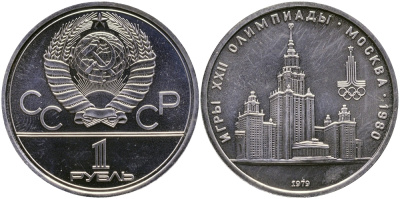 СССР 1 РУБЛЬ 1979 ОЛИМПИАДА 80, ЗДАНИЕ МГУ KM 164 медь никель цинк aUNC 1515-842