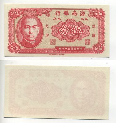 Китай 5 центов 1949 The Hainan Bank Pick S1453 бумага UNC (пресс) 8614-22-1-2