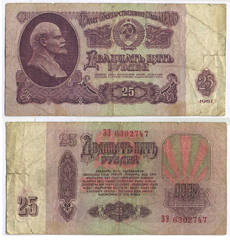 СССР 25 РУБЛЕЙ 1961 ПЕРВЫЙ ВЫПУСК, НЕТ СВЕЧЕНИЯ В УЛЬТРАФИОЛЕТЕ Pick 234b, Сергеев 5а 8518-18-1-2