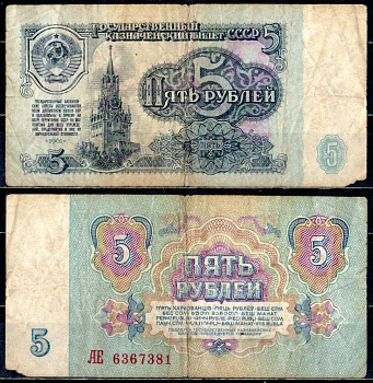 СССР 5 рублей 1961 государственный казначейский билет, 5-й выпуск Pick 224 a (3), Горянов 2.31.3 бумага 7221-1-2-2