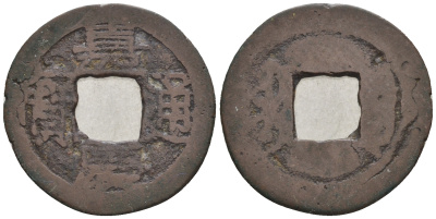 Китай 1 кэш ND (XVII-XX век) 1,6 гр бронза 4610-234