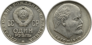СССР 1 рубль 1970 100 лет со дня рождения В.И. Ленина KM 141 медь никель цинк aUNC 1527-921