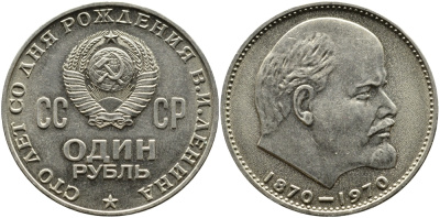 СССР 1 рубль 1970 100 лет со дня рождения В.И. Ленина KM 141 медь никель цинк aUNC 1527-921