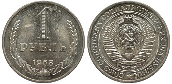 СССР 1 рубль 1968 из набора Федорин 19 медь никель цинк UNC 417-421