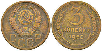 СССР 3 копейки 1950 KM 114, Schon 63 алюминиевая бронза 4586-414